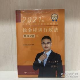 瑞达法考2021法律职业资格考试徐金桂讲行政法之真金题