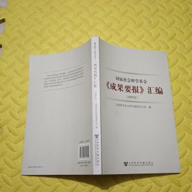 国家社会科学基金《成果要报》汇编（2009年）