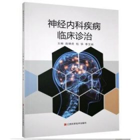 【全新正版】神經(jīng)內(nèi)科疾病臨床診治