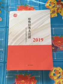 形势任务大宣讲2019