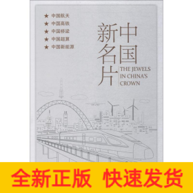 中国新名片