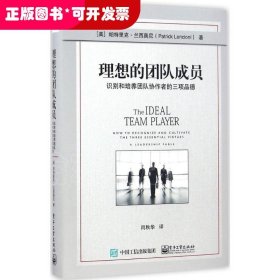 理想的团队成员：识别和培养团队协作者的三项品德