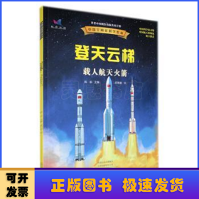 中国空间站科学绘本（全3册）