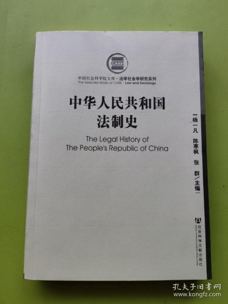 中华人民共和国法制史
