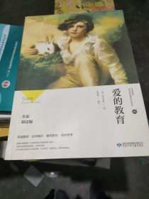 爱的教育（名家精读版）/必读丛书