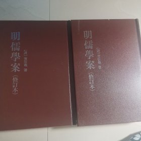 明儒學案（上下）：修訂本