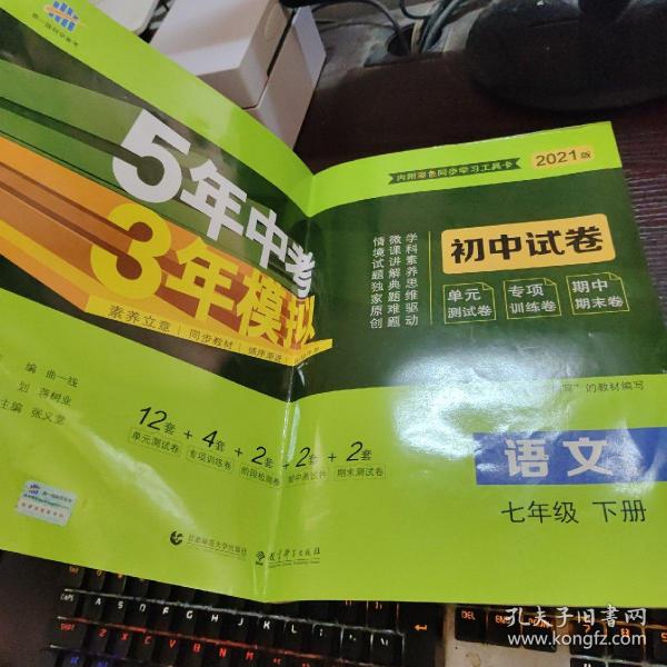 曲一线53初中同步试卷语文七年级下册人教版5年中考3年模拟2020版五三