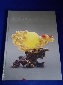 倪东方青田石雕作品集（8开 精装）【未开封】