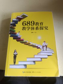 689教育教学体系探究