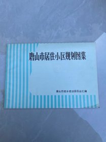 唐山市居住小区规划图集