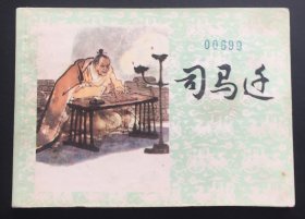 司马迁（沪版精品）