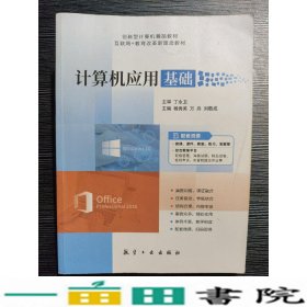 计算机应用基础杨秀英航空工业出9787516521939