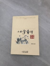 百年百部中国儿童文学经典书系：小巴掌童话（珍藏版）黄斑