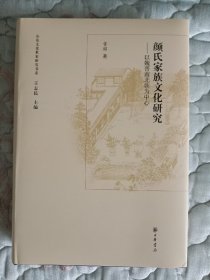 颜氏家族文化研究