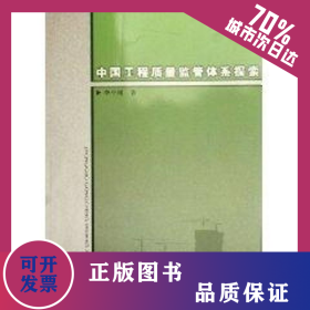 中國(guó)工程質(zhì)量監(jiān)管體系探索 9787112084340