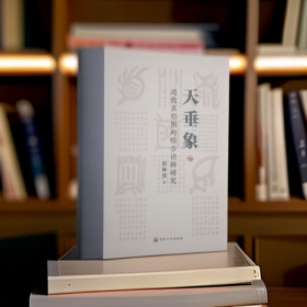 天垂象＜道教真形图的综合诠释研究＞