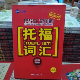 新航道·读故事记单词托福（TOEFL IBT）词汇