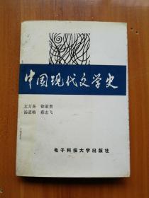 中国现代文学史