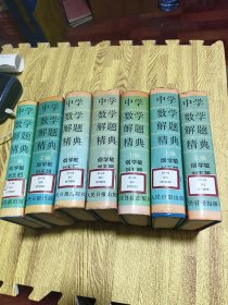 中学数学解题精典；初中代数、高中代数(上下、平面几何、立体几何、平面解析几何、三角（全7册精装本）中学数学解题经典