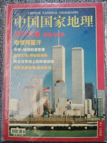 中国国家地理2001年10月 摩天大楼 激扬与沉思 总第492期
