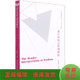 流行风尚之性别研究