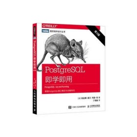 正版现货 PostgreSQL即学即用（第3版） 人民邮电出版社 9787115499660