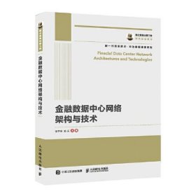 【9成新】金融数据中心网络架构与技术