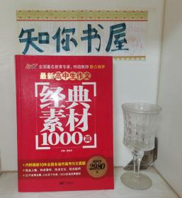 精华全选 最新高中生作文经典素材1000篇