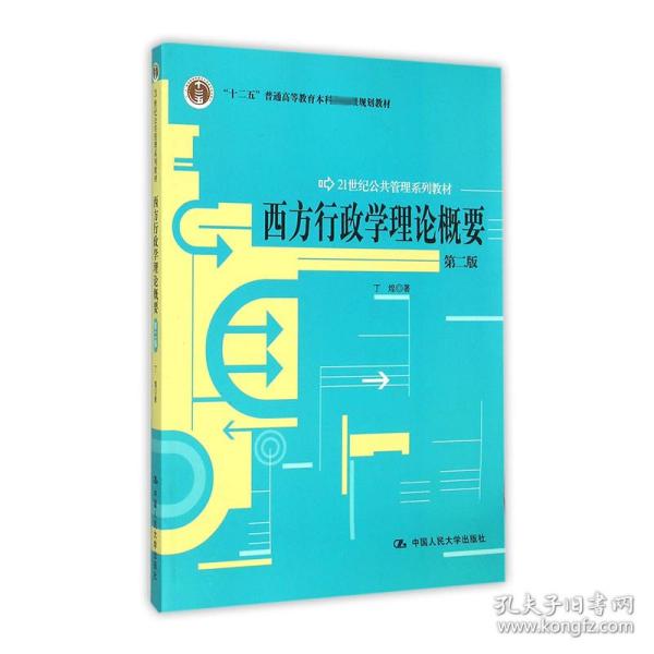 西方行政学理论概要（第2版）/21世纪公共管理系列教材