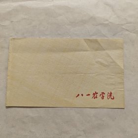 稀见八一农学院老信封，空白未使用，农林院校资料，1952年由王震将军在中国人民解放军第二步兵学校的基础上创建了八一农学院，为新疆农业大学前身