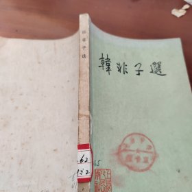 韓非子選