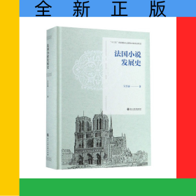 法國(guó)小說(shuō)發(fā)展史(精)