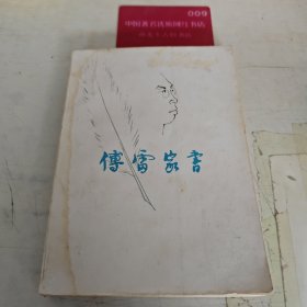 傅雷家书