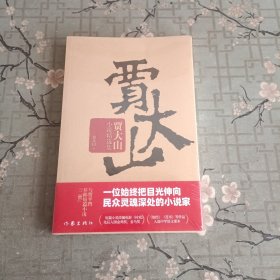 贾大山小说精选集
