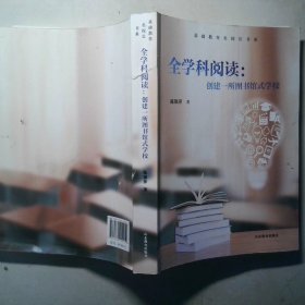 基础教育名校长书系 全学科阅读 创建一所图书馆式学校