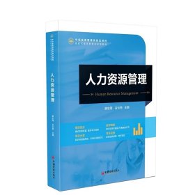 人力资源管理，9787513678735中国经济出版社，龚志周等