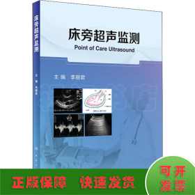 床旁超聲監(jiān)測
