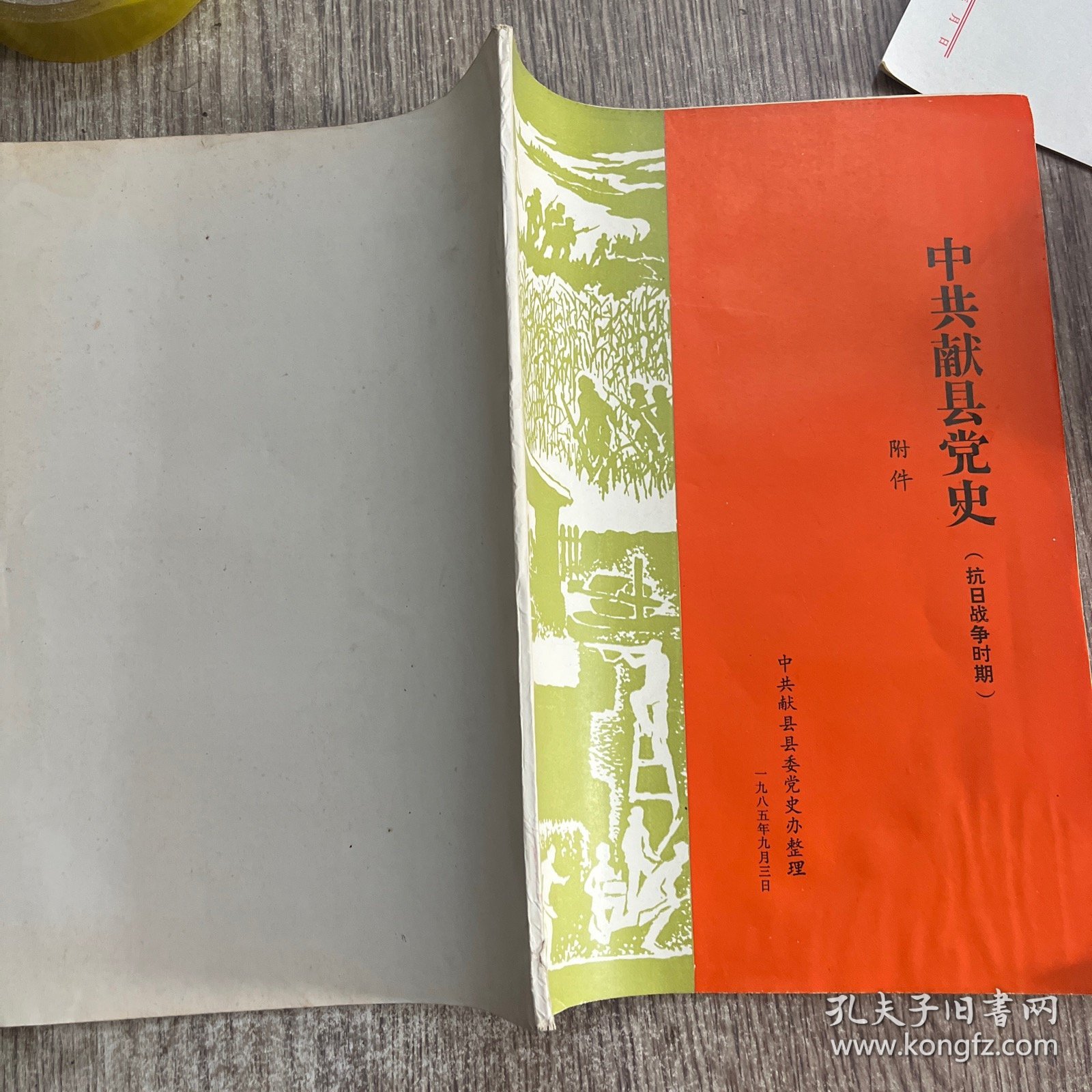 中共献县党史附件（抗日战争时期）正版