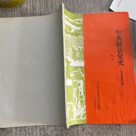 中共献县党史附件（抗日战争时期）正版