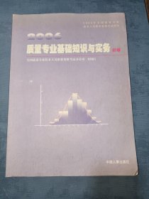 质量专业基础知识与实务.初级