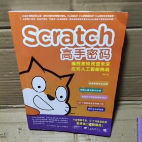 Scratch高手密码