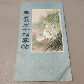 王羲之小楷字帖