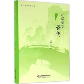 小学语文课例 基于“语文学理”的解读/中小学教师课例库