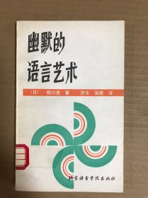 幽默的语言艺术