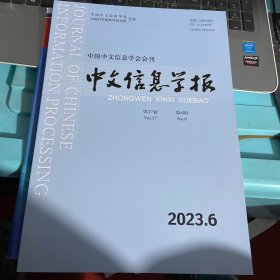 中文信息学报2023.6