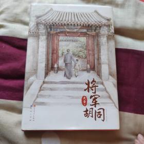 将军胡同（精装版）