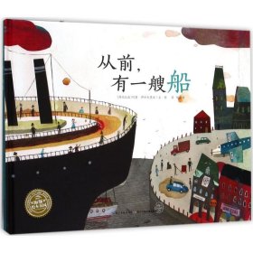【正版书籍】海豚绘本花园：从前，有一艘船精装绘本