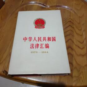 中华人民共和国法律汇编