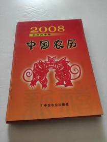 2008中国农历（农历戊子年）