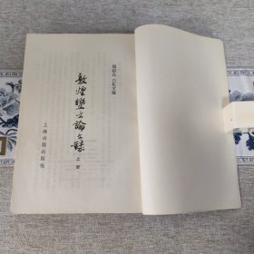 敦煌变文论文录 全二册